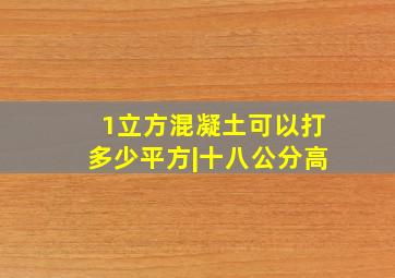 1立方混凝土可以打多少平方|十八公分高